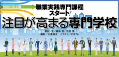 即戦力というだけでなく企業と人材のミスマッチが少ない。多くの業種の採用現場で「大学より専門学校出身者がおトク」という状況が続いている。