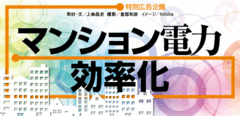 共同住宅に大きなメリットをもたらす高圧一括受電サービス