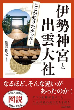 『図説 ここが知りたかった！ 伊勢神宮と出雲大社』書影