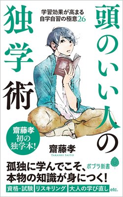 『頭のいい人の独学術』書影