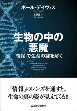 『生物の中の悪魔 「情報」で生命の謎を解く』書影