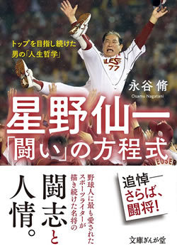 星野仙一の野球人生を切り拓いた「人を見る目」のすごさ