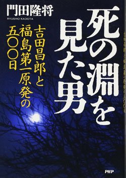 『死の淵を見た男――吉田昌郎と福島第一原発』書影