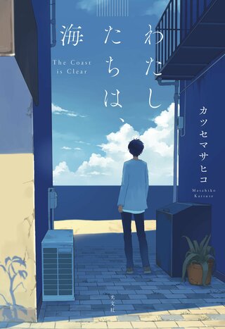 「なぜあなたは文章が苦手なのか」小説家のカツセマサヒコと考える「執筆三重苦」克服法