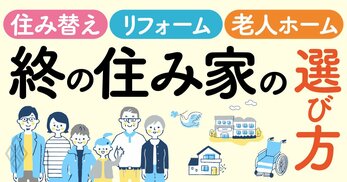 住み替え・リフォーム・老人ホーム 終の住み家の選び方