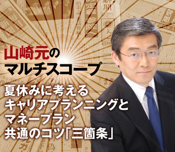 夏休みに考えるキャリアプランニングとマネープラン共通のコツ「三箇条」