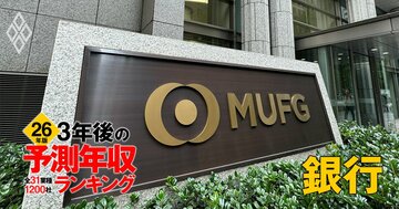 銀行業界「3年後の予測年収」22社ランキング【2026年版】1000万円超えが5社！三菱UFJ、三井住友、みずほは何位？