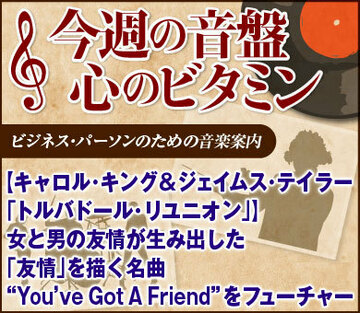 【キャロル・キング＆ジェイムス・テイラー「トルバドール・リユニオン」】女と男の友情が生み出した「友情」を描く名曲“You’ve Got  A Friend”をフューチャー