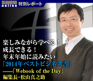 楽しみながら学べる！成長できる！年末年始に読みたい「2014年ベストビジネス書」――「Webook of the Day」編集長・松山真之助