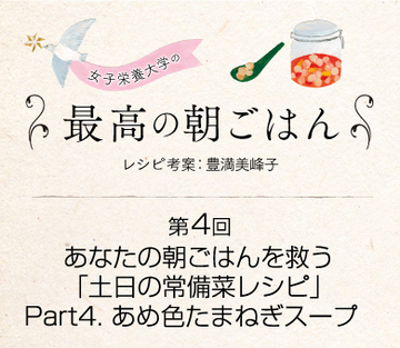 あなたの朝ごはんを救う「土日の常備菜レシピ」Part4. あめ色たまねぎスープ