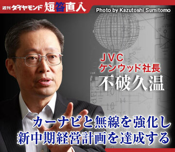 ＪＶＣ　ケンウッド社長　不破久温カーナビと無線を強化し新中期経営計画を達成する