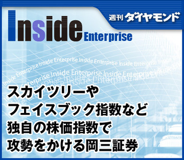 スカイツリーやフェイスブック指数など独自の株価指数で攻勢をかける岡三証券