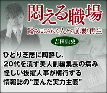ひとり芝居に陶酔し、20代を潰す美人副編集長の病み 怪しい抜擢人事が横行する情報誌の“歪んだ実力主義”