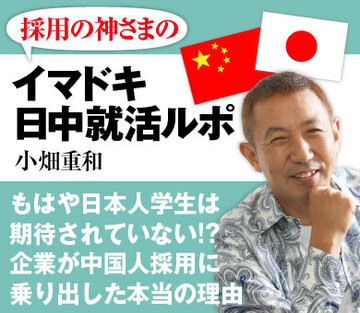 もはや日本人学生は期待されていない!?企業が中国人採用に乗り出した本当の理由
