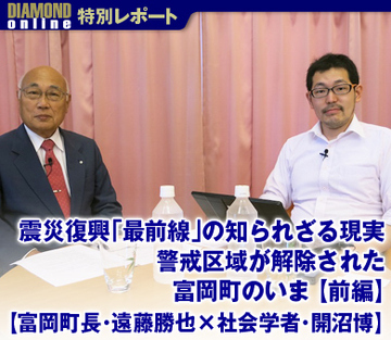 震災復興「最前線」の知られざる現実 警戒区域が解除された富岡町のいま【前編】――対談　富岡町長・遠藤勝也×社会学者・開沼博