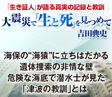 海保の“海猿”に立ちはだかる遺体捜索の非情な壁危険な海底で潜水士が見た「津波の教訓」とは