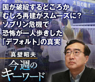 国が破綻するどころか、むしろ再建がスムーズに？ソブリン危機で恐怖が一人歩きした「デフォルト」の真実