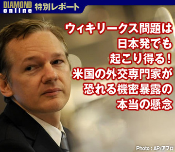 ウィキリークス問題は日本発でも起こり得る!米国の外交専門家が恐れる機密暴露の本当の懸念