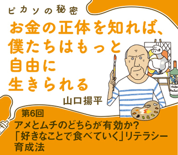 アメとムチのどちらが有効か？「好きなことで食べていく」リテラシー育成法