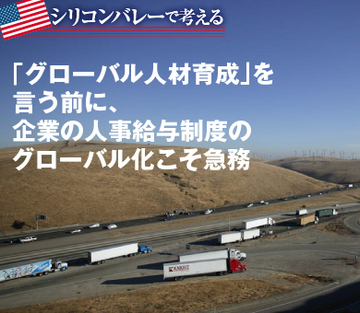 「グローバル人材育成」を言う前に、企業の人事給与制度のグローバル化こそ急務