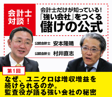 なぜ、ユニクロは増収増益を続けられるのか。監査役が語る強い会社の秘密