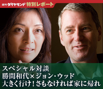 スペシャル対談勝間和代×「社会企業家」ジョン・ウッド大きく行け！さもなければ家に帰れ