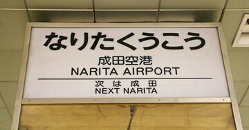 歴史に消えたはずがなぜ?1991年で時間が止まった「初代成田空港駅」が再び脚光を浴びるワケ