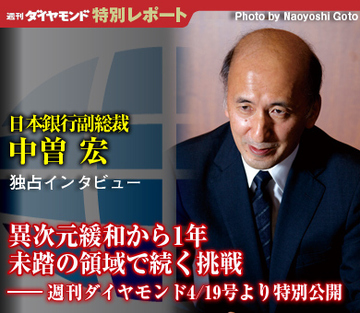 中曽 宏（日本銀行副総裁）独占インタビュー 異次元緩和から1年 未踏の領域で続く挑戦