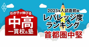 「お得な中高一貫校」ランキング【首都圏中堅100校・2025入試直前版】難関大を狙えるのに入りやすい学校は?3位は桐光学園、トップは2連覇の女子校!