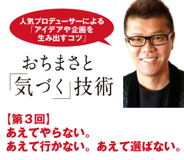 あえてやらない。あえて行かない。あえて選ばない