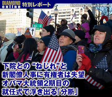 下院との“ねじれ”と新閣僚人事に有権者は失望オバマ大統領2期目の就任式で浮き出る「分断」