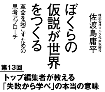 トップ編集者が教える「失敗から学べ」の本当の意味