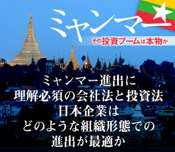 ミャンマー進出に理解必須の会社法と外国投資法進出担当者の考えるべき視点と会社形態
