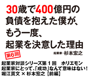 起業家対談シリーズ第1回　ホリエモン起業家にとって、「成功」なんて意味はない！