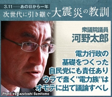 電力行政の基礎をつくった自民党にも責任あり ウラで蠢く“電力族”はオモテに出て議論すべし――河野太郎・衆議院議員インタビュー