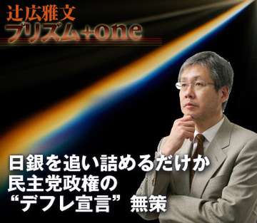 日銀を追い詰めるだけか――民主党政権の“デフレ宣言”無策