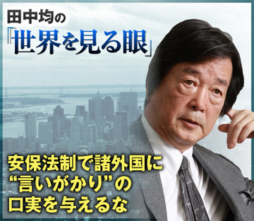 安保法制で諸外国に“言いがかり”の口実を与えるな