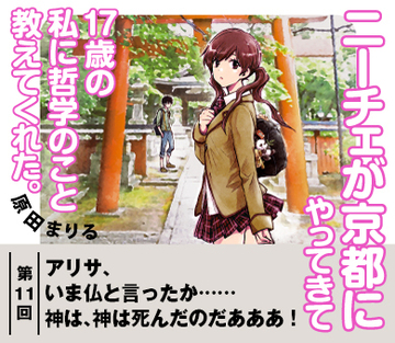 【『ニーチェが京都にやってきて17歳の私に哲学のこと教えてくれた。』試読版　第9回】アリサ、いま仏と言ったか……神は、神は死んだのだあああ！