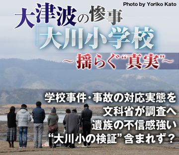 学校事件・事故の対応実態を文科省が調査へ 遺族の不信感強い“大川小の検証”含まれず？