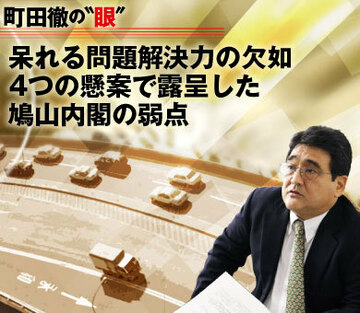 呆れる問題解決力の欠如4つの懸案で露呈した鳩山内閣の弱点