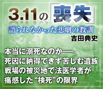 本当に溺死なのか――。死因に納得できず苦しむ遺族戦場の被災地で法医学者が痛感した“検死”の限界