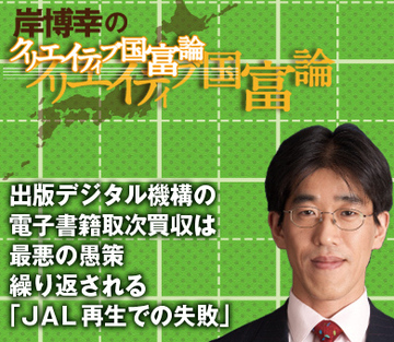 出版デジタル機構の電子書籍取次買収は最悪の愚策繰り返される｢ＪＡＬ再生での失敗｣