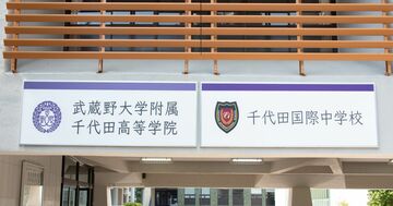 「千代田国際」が校名からあえて「国際」を外す理由、学ぶことの本質を見事に突いていた!