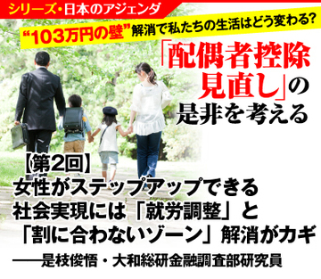 女性がステップアップできる社会実現には「就労調整」と「割に合わないゾーン」解消がカギ――是枝俊悟・大和総研金融調査部研究員