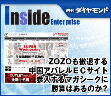 ZOZOも撤退する中国アパレルＥＣサイト参入するマガシークに勝算はあるのか？