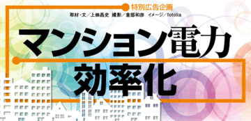 共同住宅に大きなメリットをもたらす高圧一括受電サービス