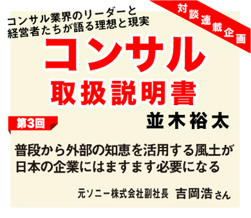 普段から外部の知恵を活用する風土が日本の企業にはますます必要になる