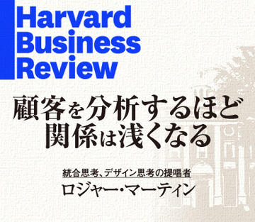 顧客を定量的に分析しようとすればするほど、顧客との関係は浅くなる