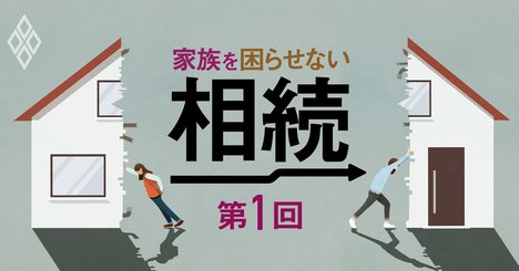 「争族」あるある6事例の回避策、前妻の子供にはどう対応？