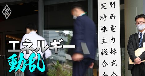 カルテル処分の電力4社に株主提案ラッシュ！議案賛成率に見る株主の怒りと「意外な不人気取締役」